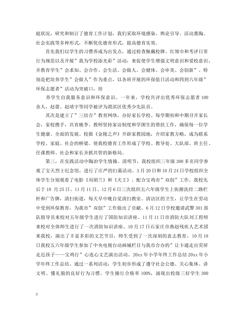 小学2024XX年终工作总结 _第3页