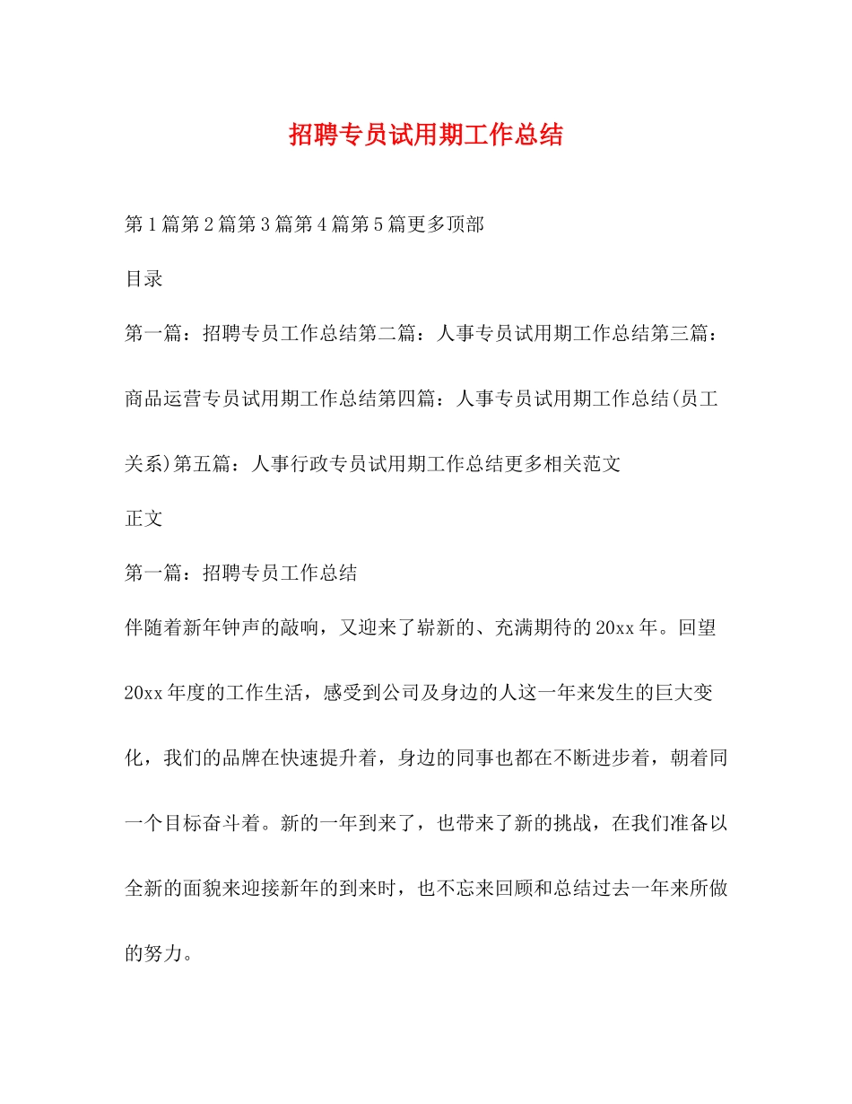 招聘专员试用期工作总结_第1页