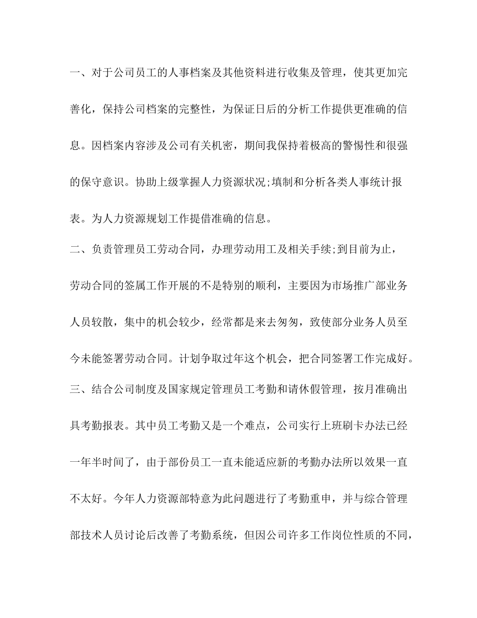 招聘专员试用期工作总结_第3页