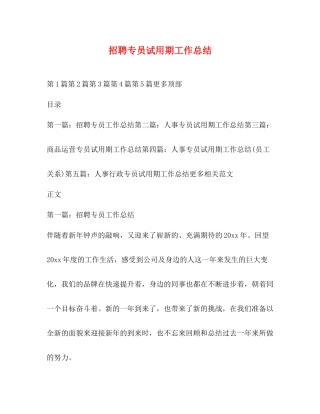 招聘专员试用期工作总结