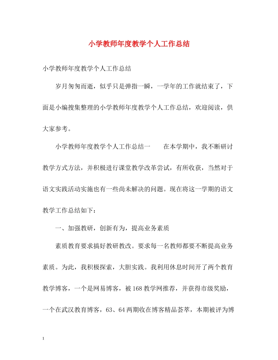 小学教师年度教学个人工作总结_第1页