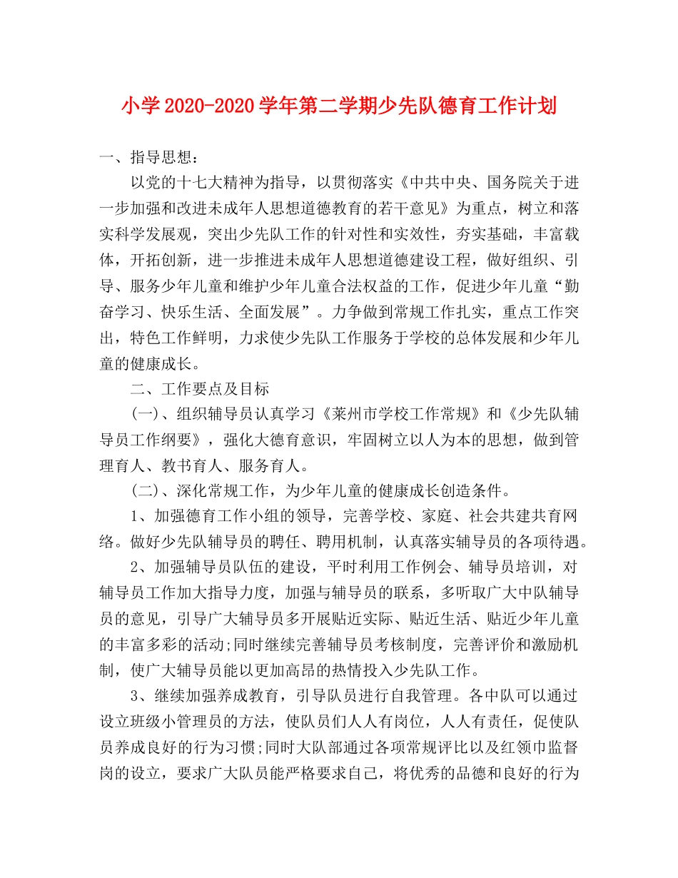 小学2024-2024学年第二学期少先队德育工作计划 _第1页