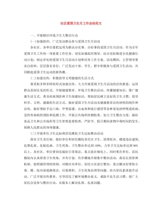 社区爱国卫生月工作总结范文