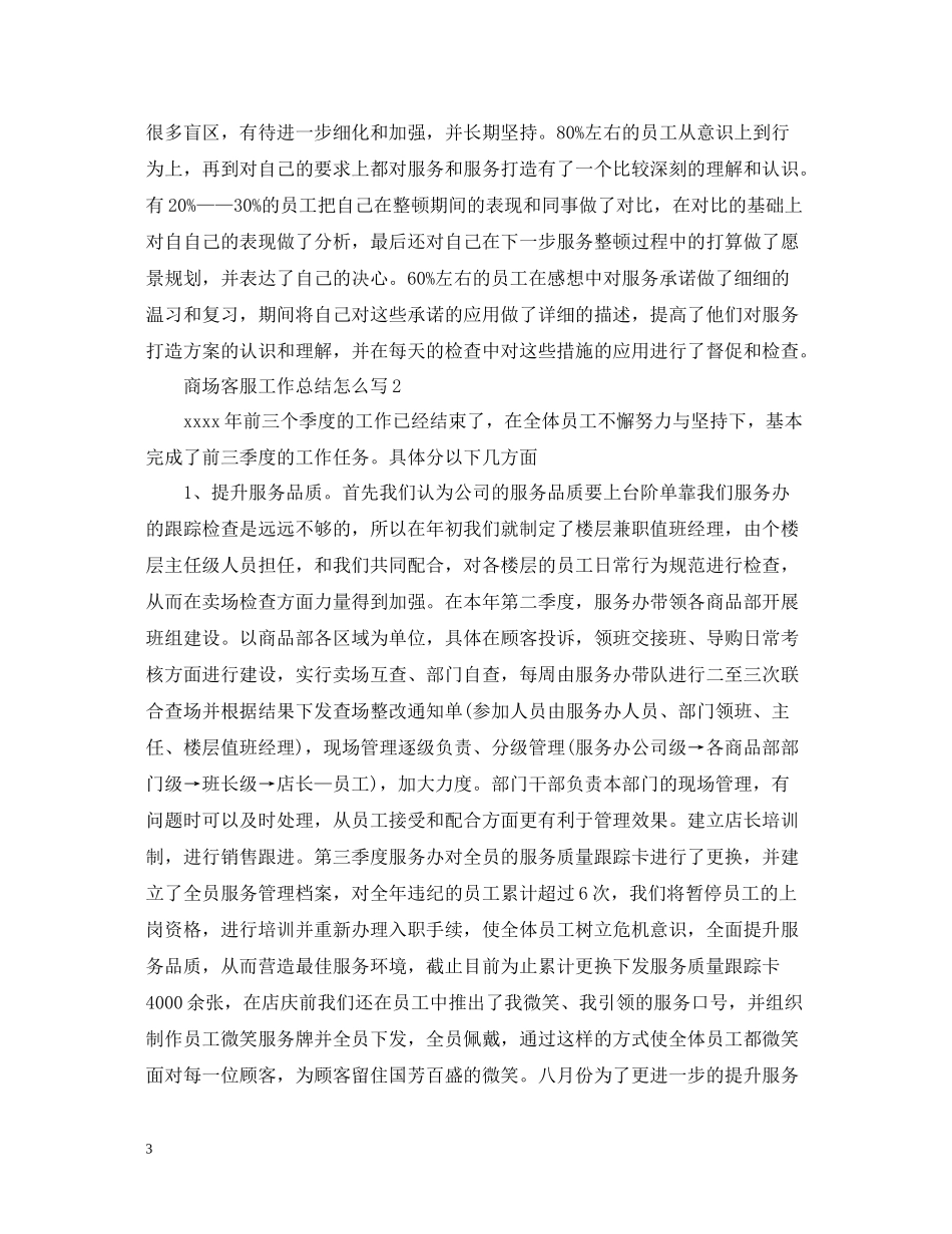 商场客服工作总结怎么写_第3页