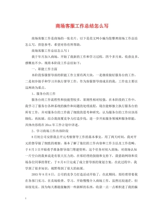 商场客服工作总结怎么写