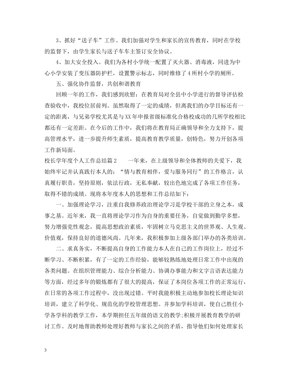 校长学年度个人工作总结_第3页