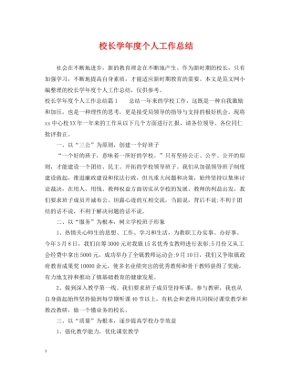 校长学年度个人工作总结