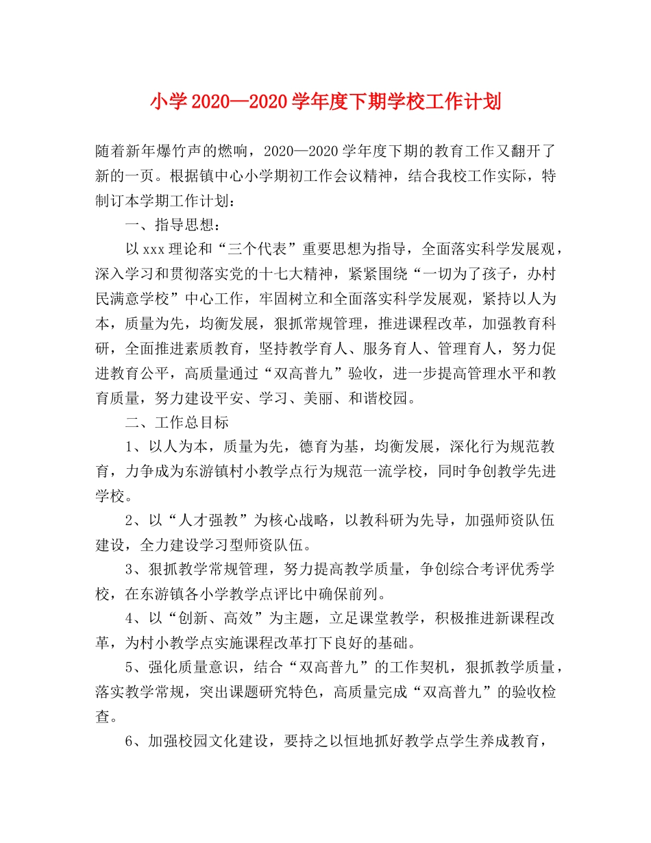 小学2024—2024学年度下期学校工作计划 _第1页