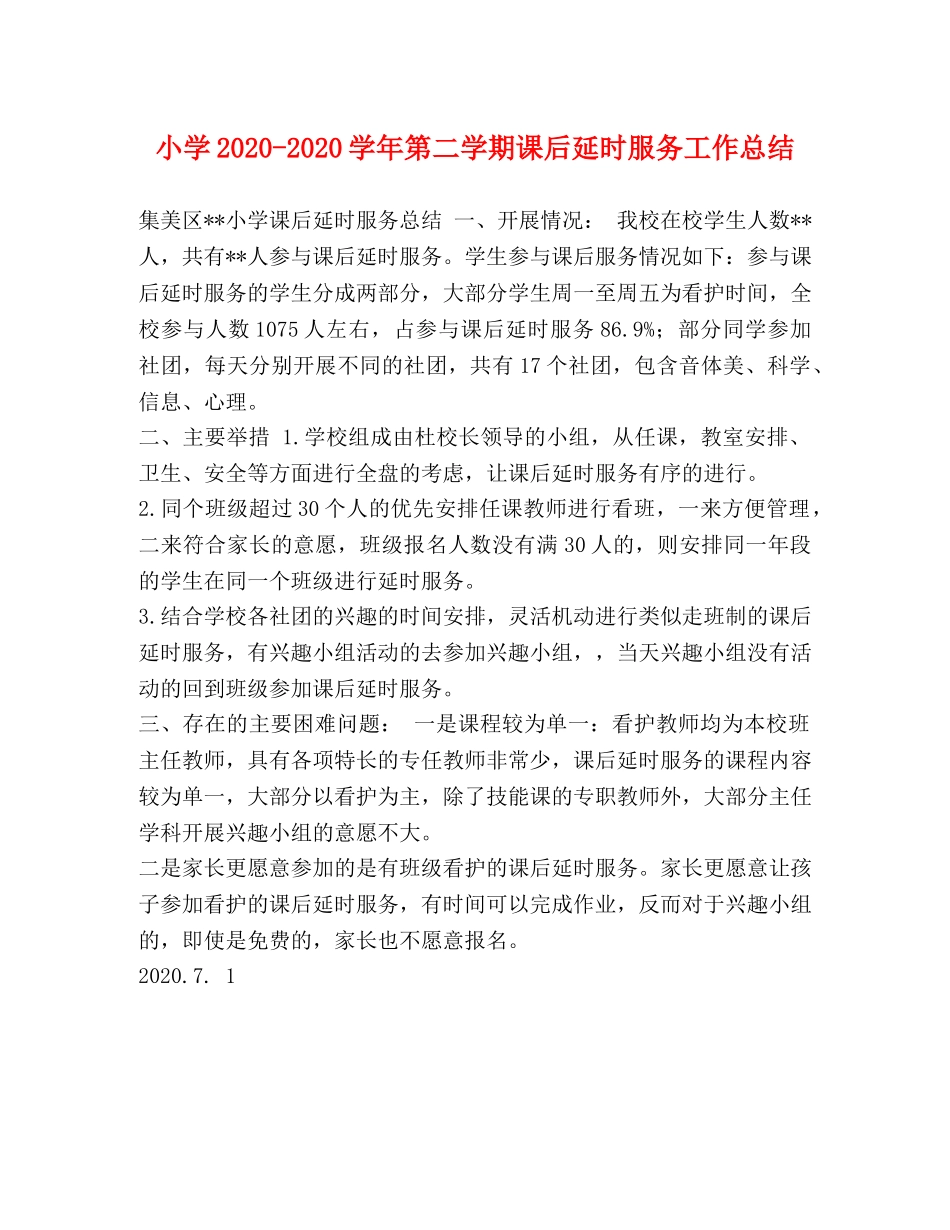 小学2024-2024学年第二学期课后延时服务工作总结 _第1页