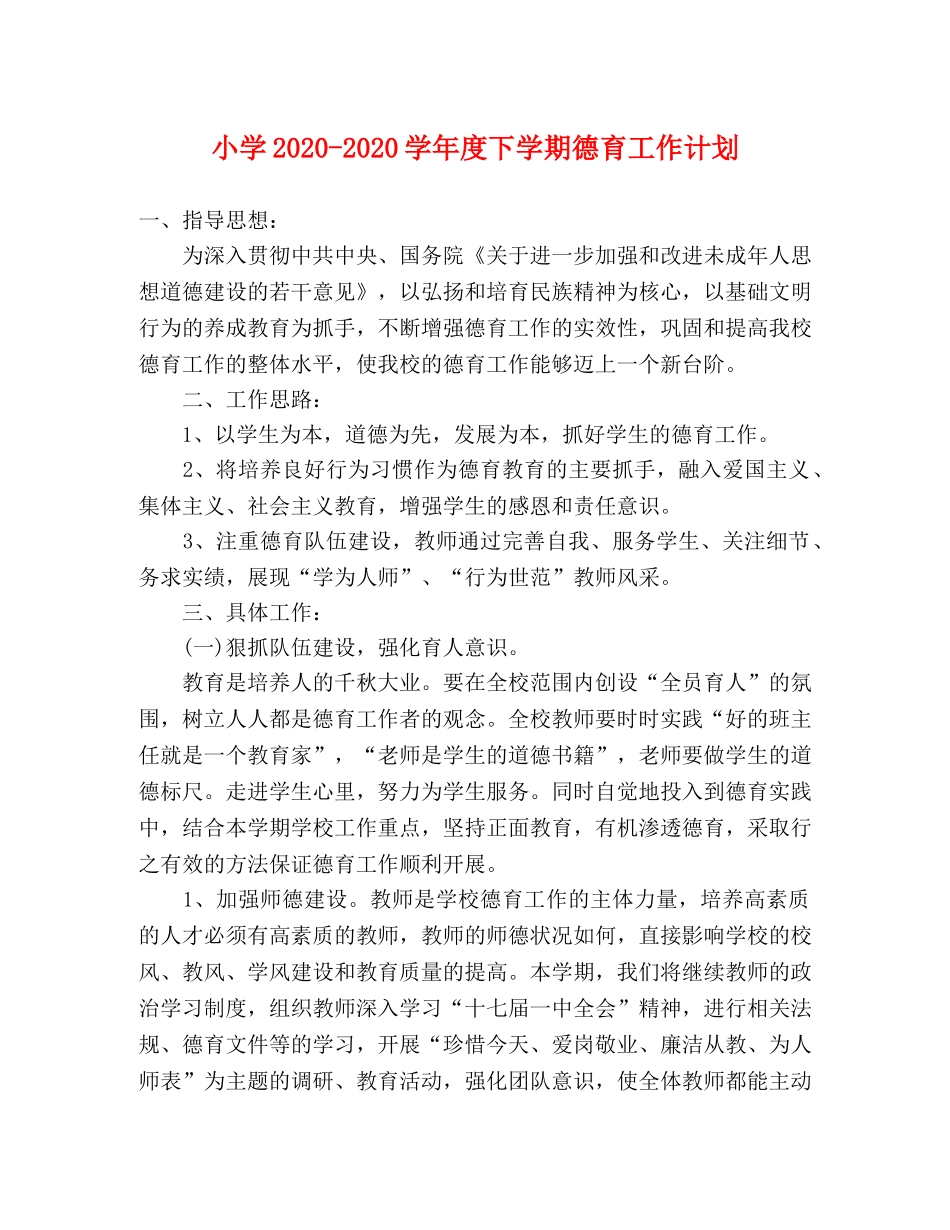 小学2024-2024学年度下学期德育工作计划 _第1页