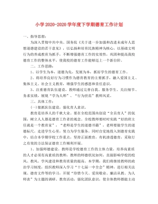 小学2024-2024学年度下学期德育工作计划 
