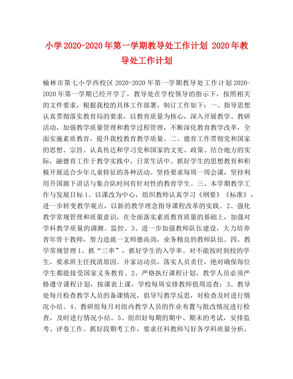 小学2024-2024年第一学期教导处工作计划 2024年教导处工作计划 _第1页