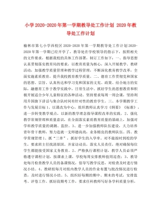 小学2024-2024年第一学期教导处工作计划 2024年教导处工作计划 