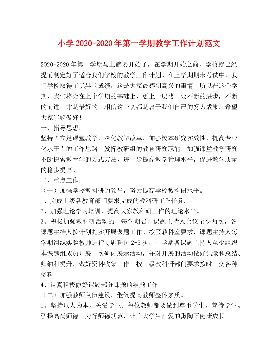 小学2024-2024年第一学期教学工作计划范文 _第1页