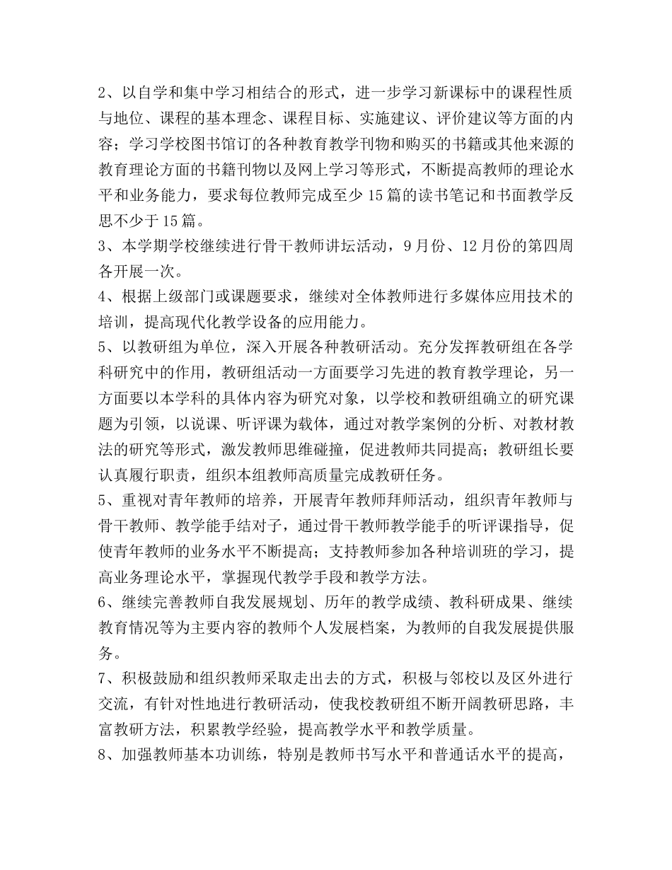 小学2024-2024年第一学期教学工作计划范文 _第2页