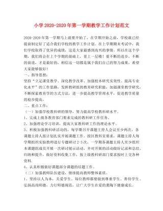 小学2024-2024年第一学期教学工作计划范文 