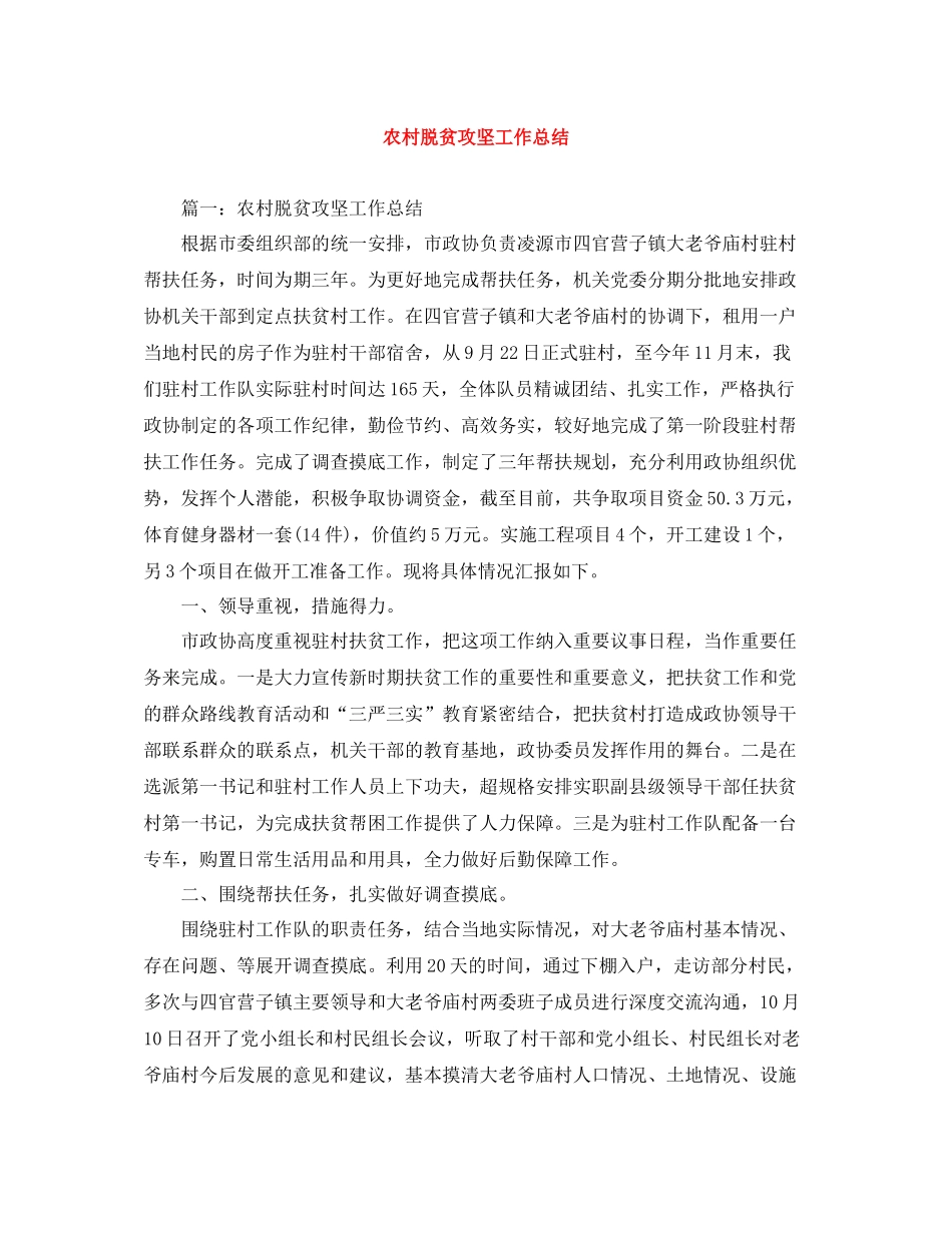 农村脱贫攻坚工作总结_第1页