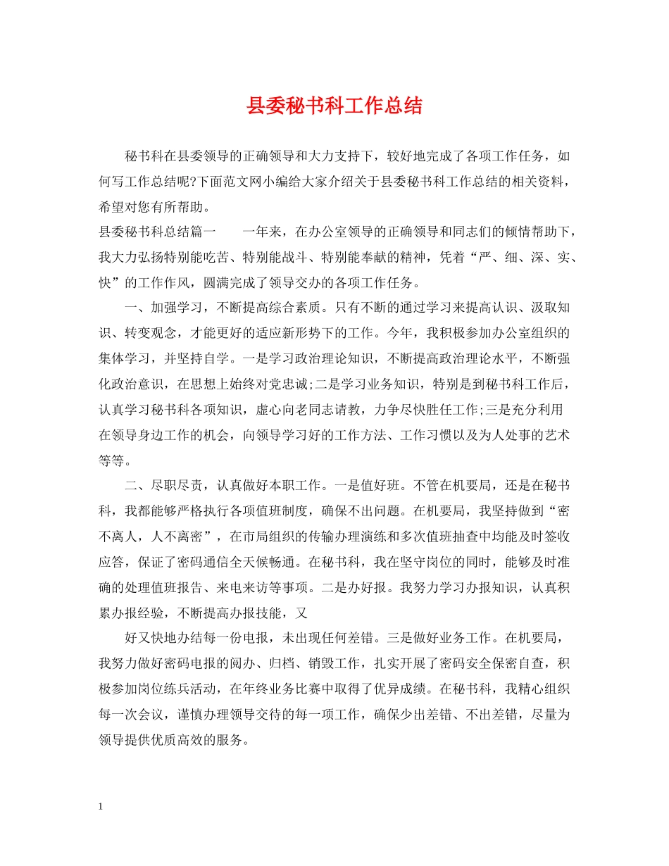 县委秘书科工作总结_第1页