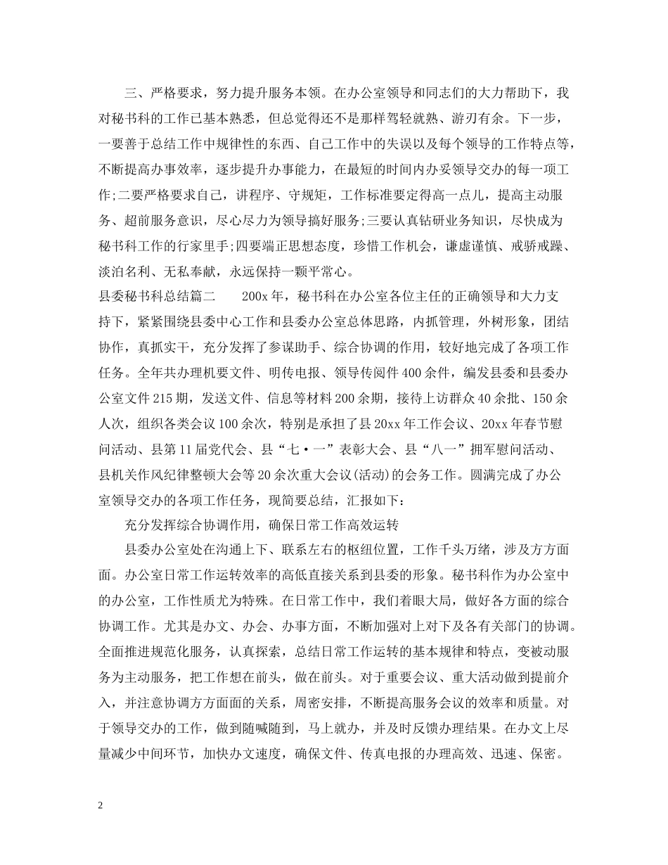 县委秘书科工作总结_第2页
