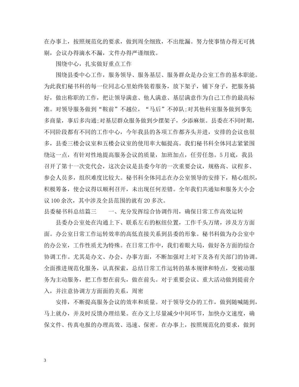 县委秘书科工作总结_第3页