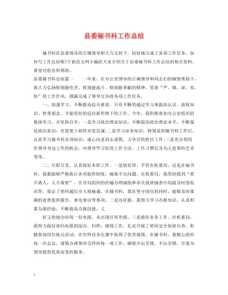 县委秘书科工作总结
