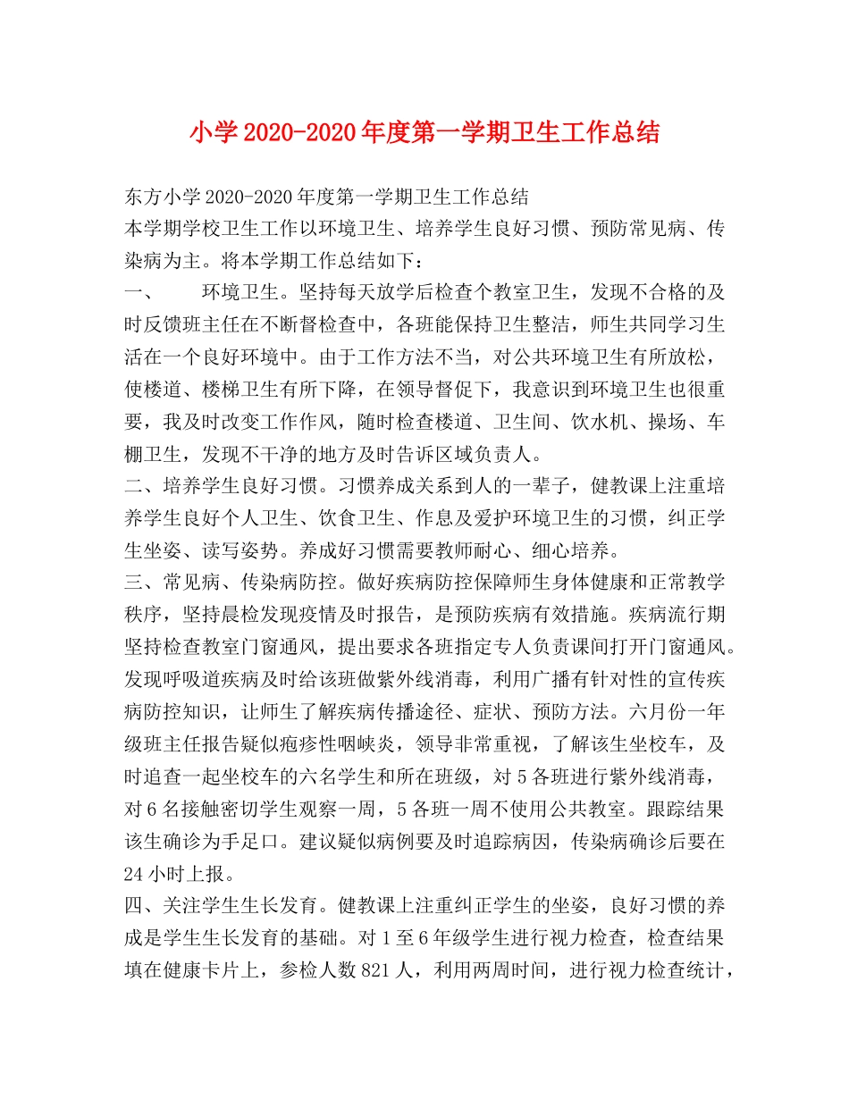 小学2024-2024年度第一学期卫生工作总结 _第1页