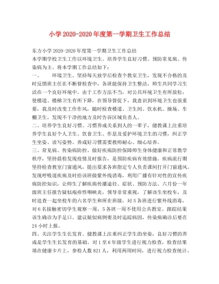 小学2024-2024年度第一学期卫生工作总结 