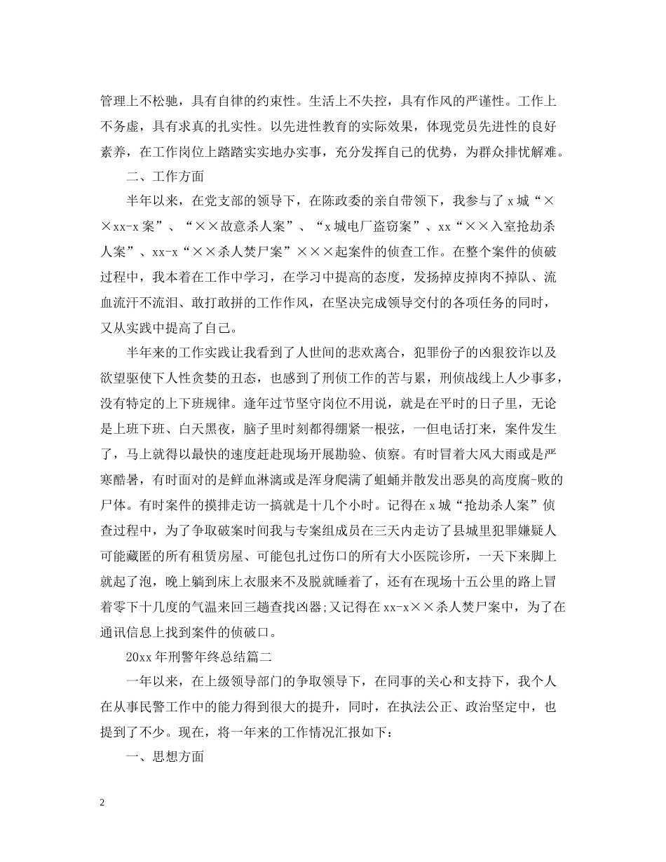 2020年刑警年终总结_第2页