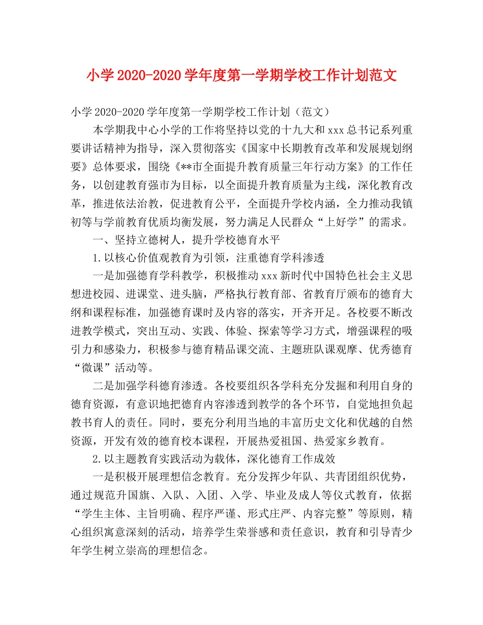 小学2024-2024学年度第一学期学校工作计划范文 (2) _第1页