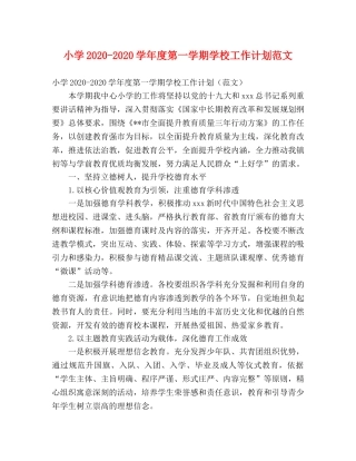 小学2024-2024学年度第一学期学校工作计划范文 (2) 