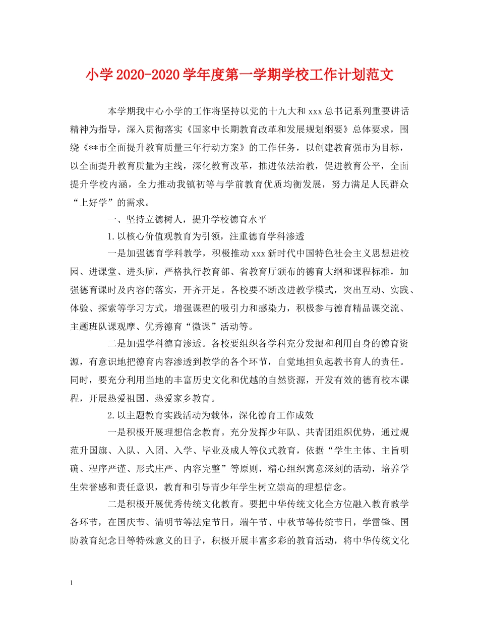 小学2024-2024学年度第一学期学校工作计划范文 _第1页