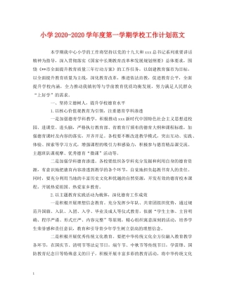 小学2024-2024学年度第一学期学校工作计划范文 