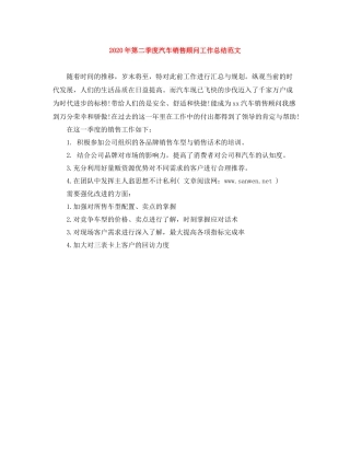 2020年第二季度汽车销售顾问工作总结范文