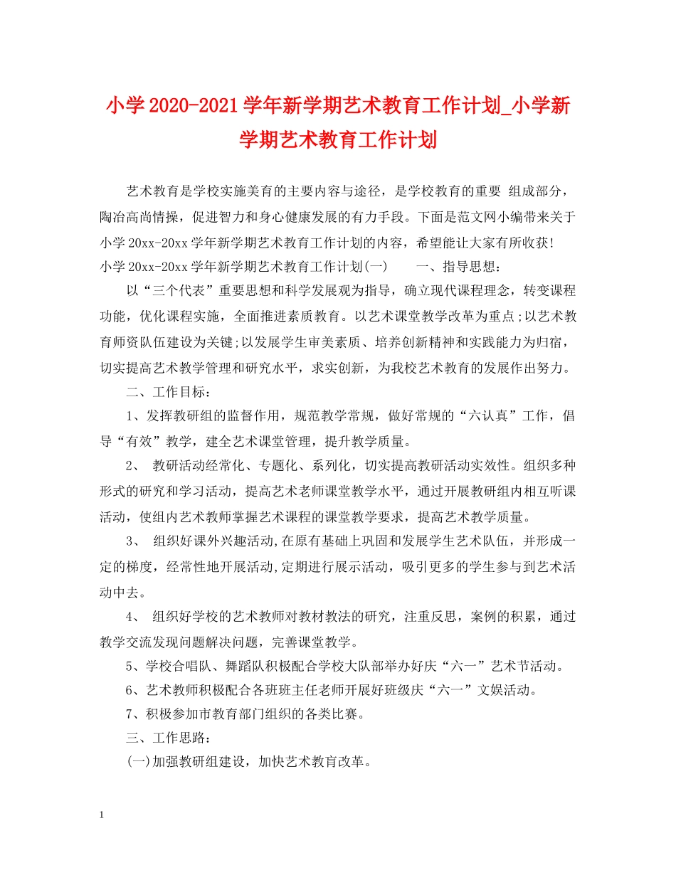 小学2024-2021学年新学期艺术教育工作计划_小学新学期艺术教育工作计划 _第1页