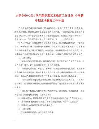小学2024-2021学年新学期艺术教育工作计划_小学新学期艺术教育工作计划 