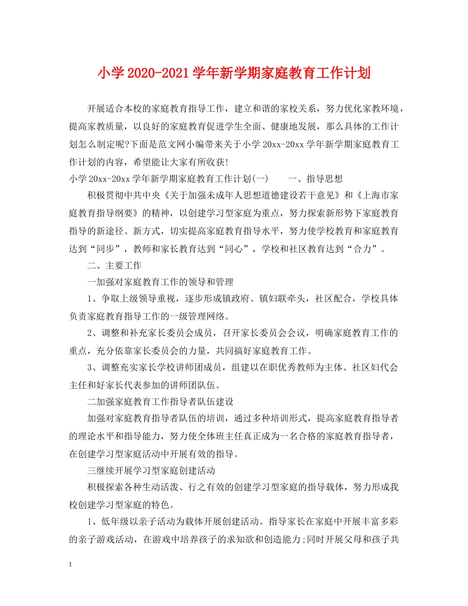 小学2024-2021学年新学期家庭教育工作计划 _第1页
