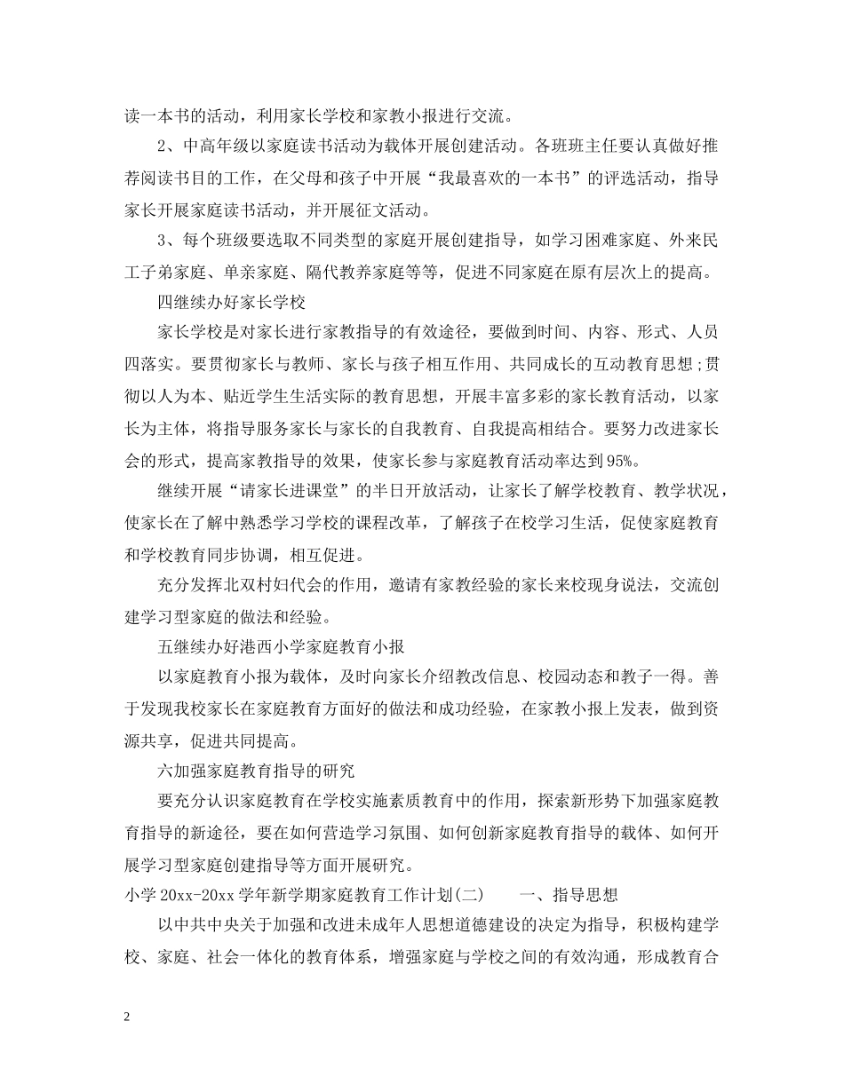 小学2024-2021学年新学期家庭教育工作计划 _第2页