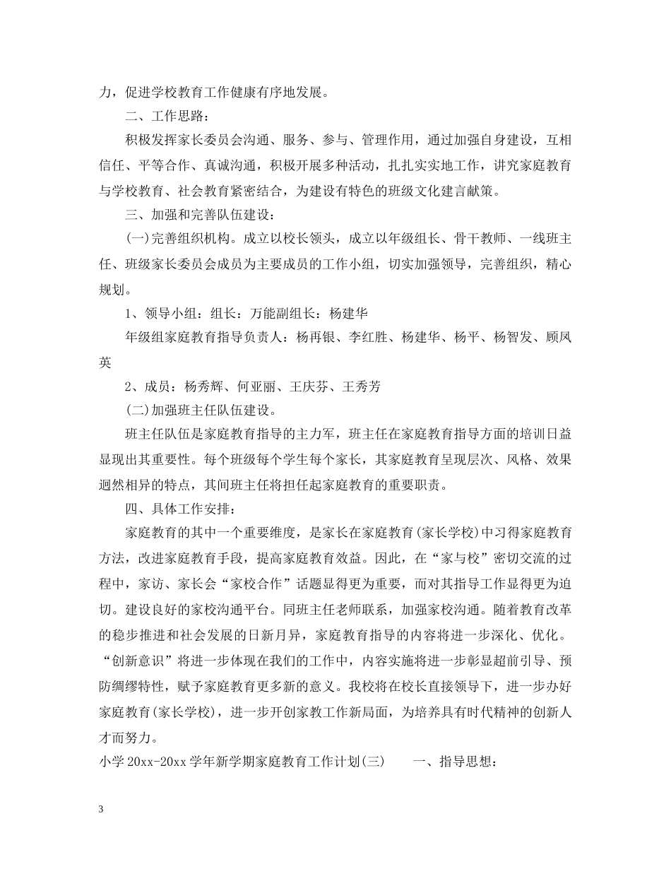 小学2024-2021学年新学期家庭教育工作计划 _第3页