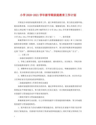 小学2024-2021学年新学期家庭教育工作计划 