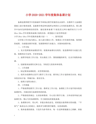 小学2024-2021学年度集体备课计划 