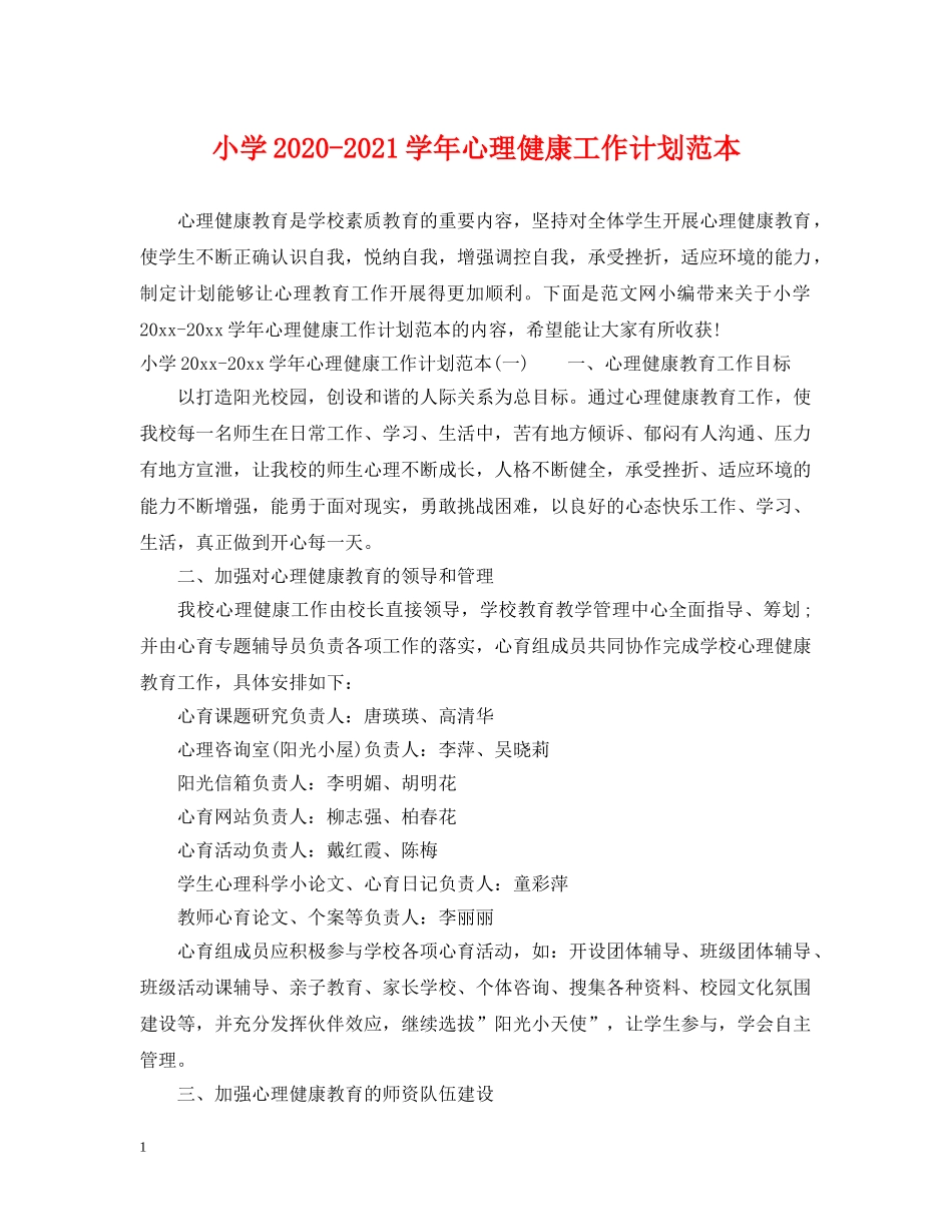 小学2024-2021学年心理健康工作计划范本 _第1页