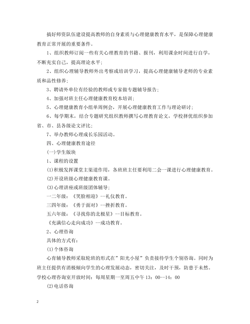 小学2024-2021学年心理健康工作计划范本 _第2页