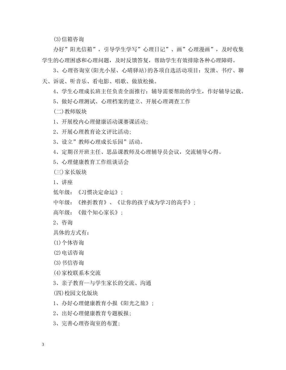 小学2024-2021学年心理健康工作计划范本 _第3页