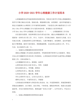小学2024-2021学年心理健康工作计划范本 