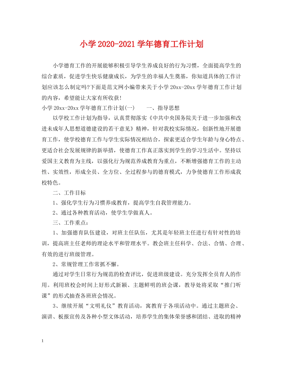 小学2024-2021学年德育工作计划 _第1页