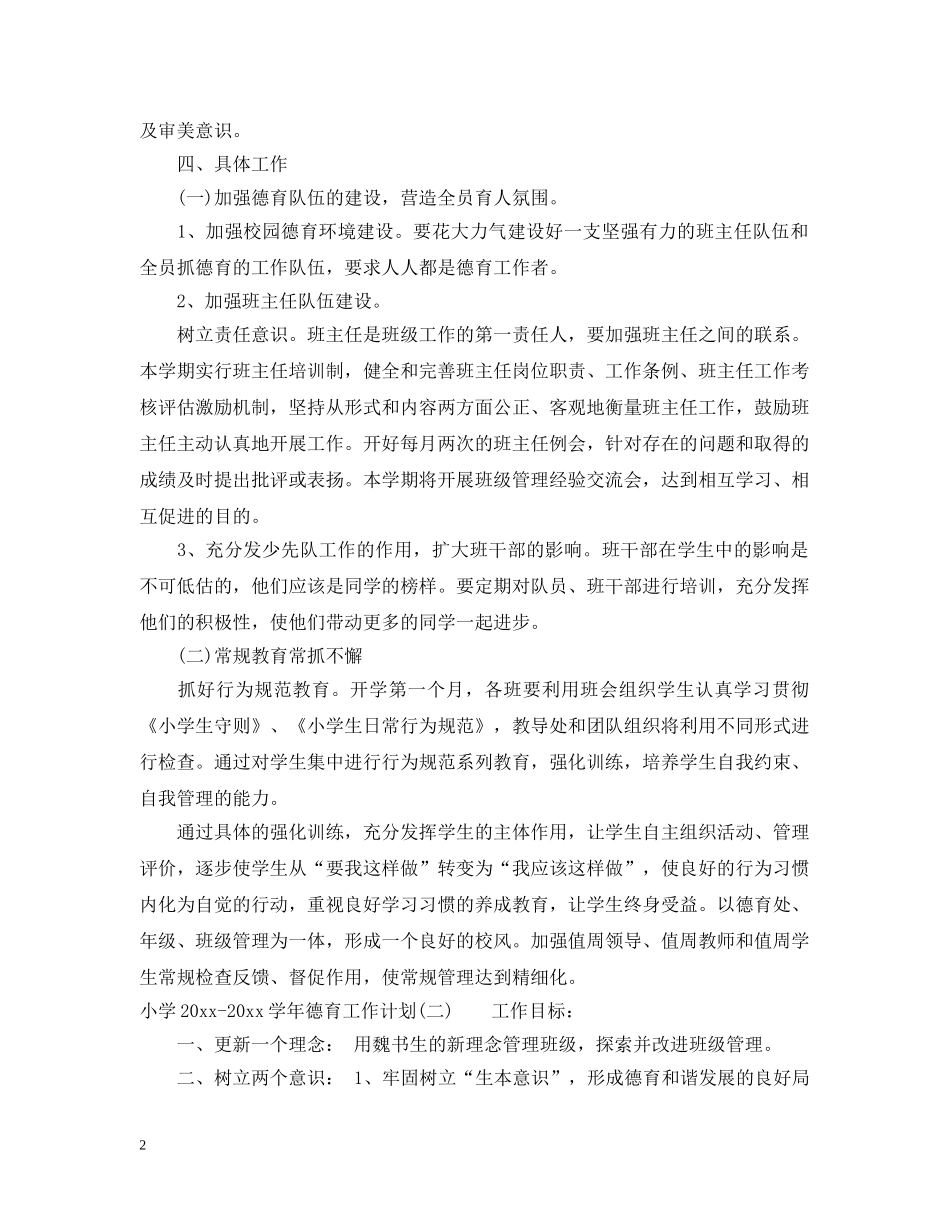 小学2024-2021学年德育工作计划 _第2页