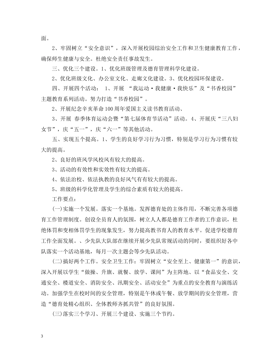 小学2024-2021学年德育工作计划 _第3页