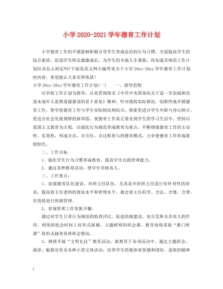小学2024-2021学年德育工作计划 