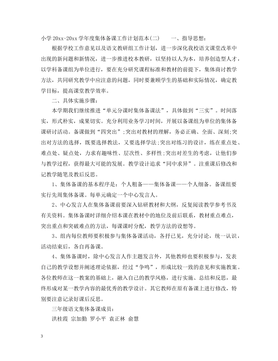 小学2024-2021学年度集体备课工作计划范本 _第3页