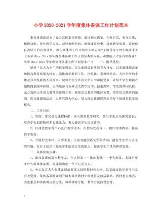 小学2024-2021学年度集体备课工作计划范本 